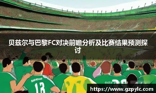 贝兹尔与巴黎FC对决前瞻分析及比赛结果预测探讨
