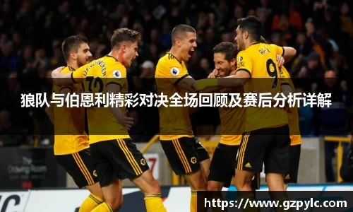 狼队与伯恩利精彩对决全场回顾及赛后分析详解