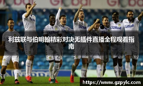 利兹联与伯明翰精彩对决无插件直播全程观看指南