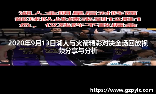 2020年9月13日湖人与火箭精彩对决全场回放视频分享与分析