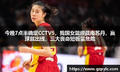 今晚7点半确定CCTV5，我国女篮迎战南苏丹，赢球就出线，三大丧命短板留危险