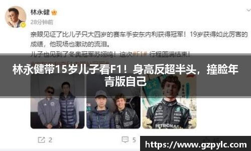 林永健带15岁儿子看F1！身高反超半头，撞脸年青版自己