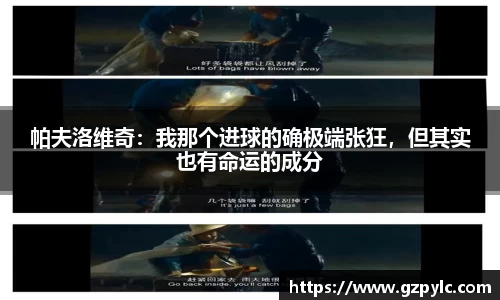 帕夫洛维奇：我那个进球的确极端张狂，但其实也有命运的成分